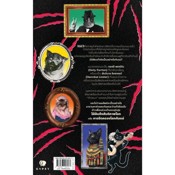 ถ้าแมวเป็นพระเจ้า แล้วเราคืออะไร Is Your Cat A Psychopath / สตีเฟน ไวลด์ดิช / วิไลรัตน์ เอมเอี่ยม / Gypzy