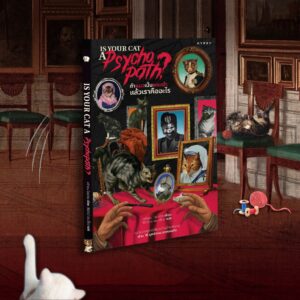 ถ้าแมวเป็นพระเจ้า แล้วเราคืออะไร Is Your Cat A Psychopath / สตีเฟน ไวลด์ดิช / วิไลรัตน์ เอมเอี่ยม / Gypzy