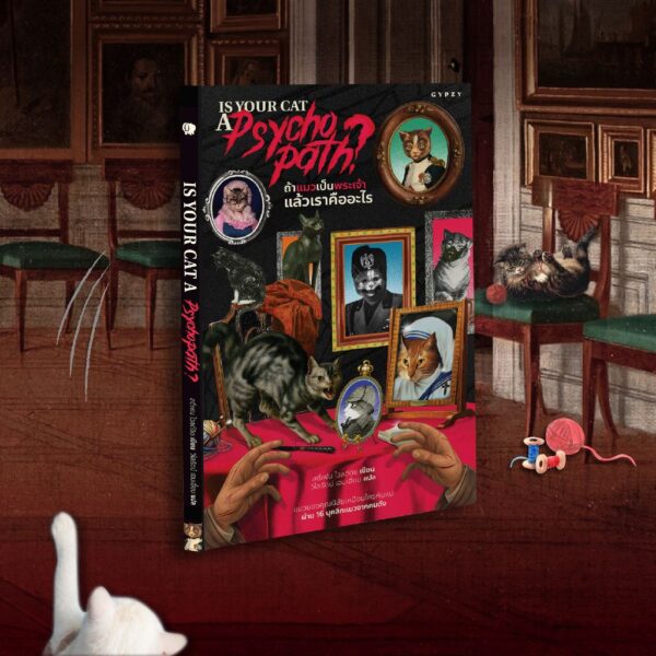 ถ้าแมวเป็นพระเจ้า แล้วเราคืออะไร Is Your Cat A Psychopath / สตีเฟน ไวลด์ดิช / วิไลรัตน์ เอมเอี่ยม / Gypzy