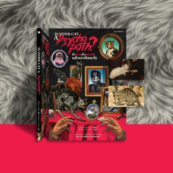 ถ้าแมวเป็นพระเจ้า แล้วเราคืออะไร Is Your Cat A Psychopath / สตีเฟน ไวลด์ดิช / วิไลรัตน์ เอมเอี่ยม / Gypzy