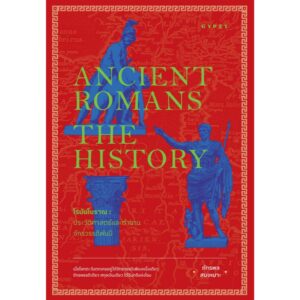 9786163018144-01.jpg โรมันโบราณ ประวัติศาสตร์และตำนานจักรพรรดิพันปี Ancient Romans The History / ภัทรพล สมเหมาะ / Gypzy