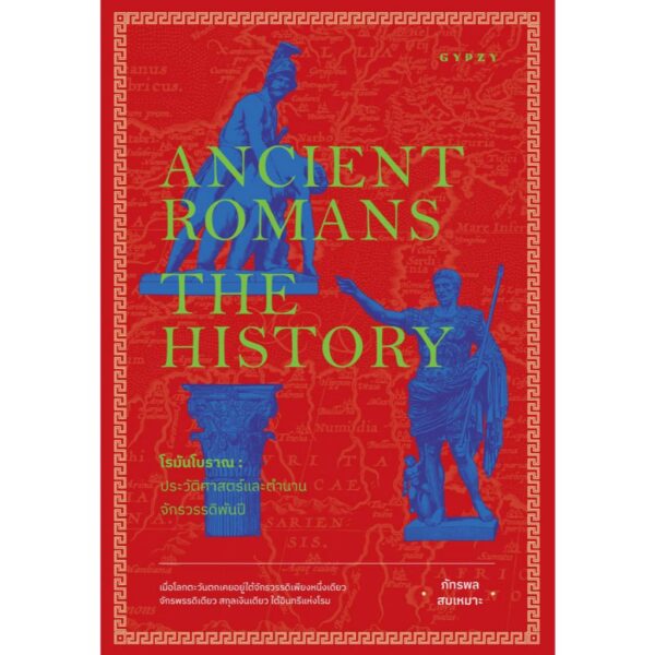 โรมันโบราณ ประวัติศาสตร์และตำนานจักรพรรดิพันปี Ancient Romans The History / ภัทรพล สมเหมาะ / Gypzy