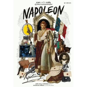 Napoleon ราชา เหนือ ราชัน ผู้ (เกือบ) ครองแผ่นดินยุโรป / จอห์น เอส. ซี. แอ็บบ็อตต์ / ผศ. สิทธารถ ศรีโคตร / gypzy