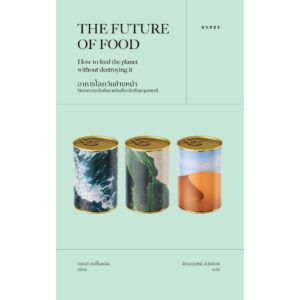 9786163018205-01.jpg อาหารโลกวันข้างหน้า THE FUTURE OF FOOD / แมตต์ เรย์โนลด์ส / จักรกฤษณ์ จีอุ่นงอย / Gypzy