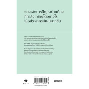 9786163018205-02.jpg อาหารโลกวันข้างหน้า THE FUTURE OF FOOD / แมตต์ เรย์โนลด์ส / จักรกฤษณ์ จีอุ่นงอย / Gypzy