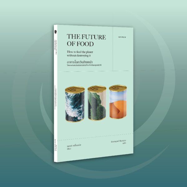 อาหารโลกวันข้างหน้า THE FUTURE OF FOOD / แมตต์ เรย์โนลด์ส / จักรกฤษณ์ จีอุ่นงอย / Gypzy