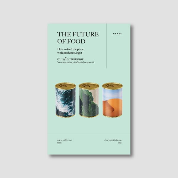 อาหารโลกวันข้างหน้า THE FUTURE OF FOOD / แมตต์ เรย์โนลด์ส / จักรกฤษณ์ จีอุ่นงอย / Gypzy