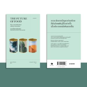 9786163018205-05.jpg อาหารโลกวันข้างหน้า THE FUTURE OF FOOD / แมตต์ เรย์โนลด์ส / จักรกฤษณ์ จีอุ่นงอย / Gypzy