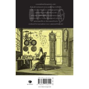 ประวัติย่อของโลกผ่านนาฬิกา 12 เรือน About Time A History of Civilization in Twelve Clocks / เดวิด รูนีย์ / ธรณี ทวีพร / Gypzy