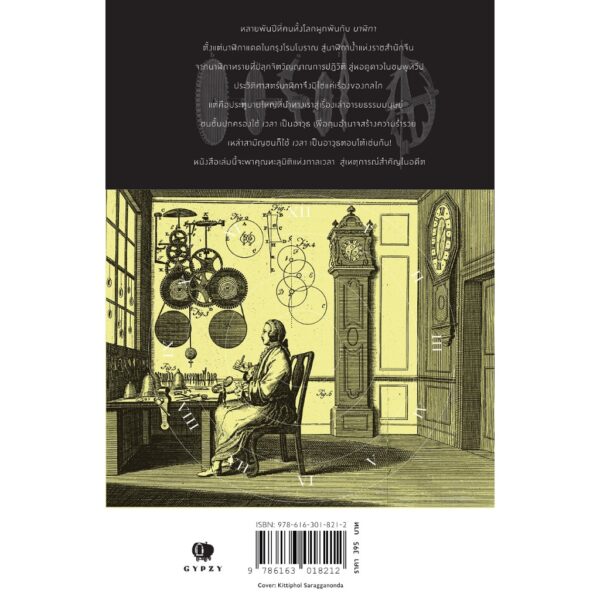 ประวัติย่อของโลกผ่านนาฬิกา 12 เรือน About Time A History of Civilization in Twelve Clocks / เดวิด รูนีย์ / ธรณี ทวีพร / Gypzy