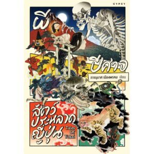 ผี ปีศาจ สัตว์ประหลาดญี่ปุ่น Tales of Yokai / ภาณุมาศ เมืองพรหม / Gypzy