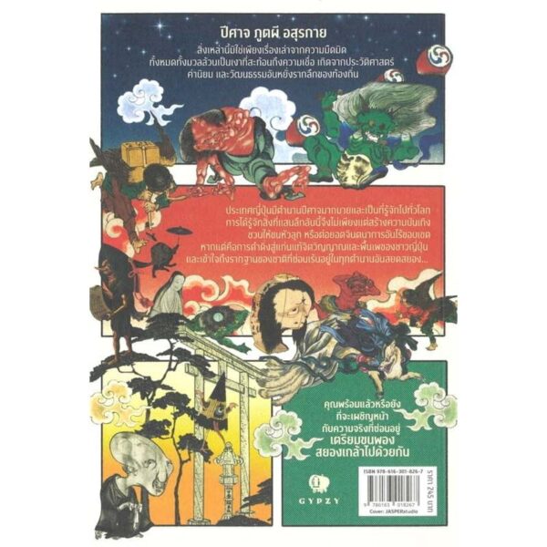 9786163018267-02.jpg ผี ปีศาจ สัตว์ประหลาดญี่ปุ่น Tales of Yokai / ภาณุมาศ เมืองพรหม / Gypzy