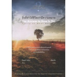 สิ่งที่ทำให้ชีวิตเรามีความหมาย / The Answer to Hoe Is Yes acting on what Matters / ปีเตอร์ บล็อก / เจิดจรัส แปล / OMG BOOKS