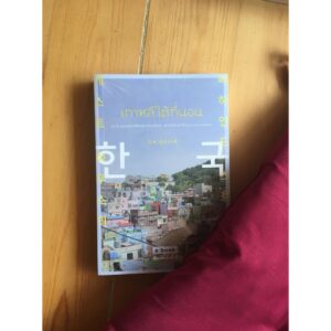 เกาหลีใต้ที่นอน / นัท ศุภวาที / a book