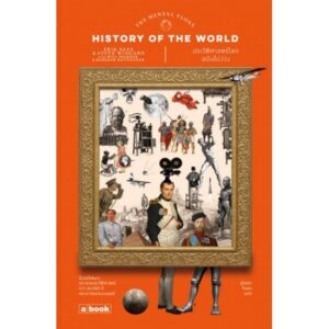 ประวัติศาสตร์โลกฉบับไม่ง่วง The Mental Floss History of the World / Erik Sass , Steve Wiegand / สุวิชชา จันทร แปล / a book