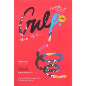 Gulp เอื๊อก! / Mary Roach / จีรชาตา เอี่ยมรัศมี แปล / a book