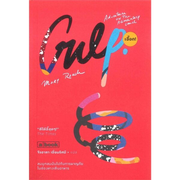 Gulp เอื๊อก! / Mary Roach / จีรชาตา เอี่ยมรัศมี แปล / a book
