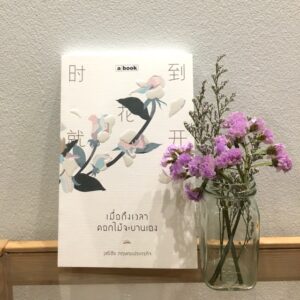 9786163272065-01.jpg เมื่อถึงเวลา ดอกไม้จะบานเอง / วุฒิชัย กฤษณะประกรกิจ / a book