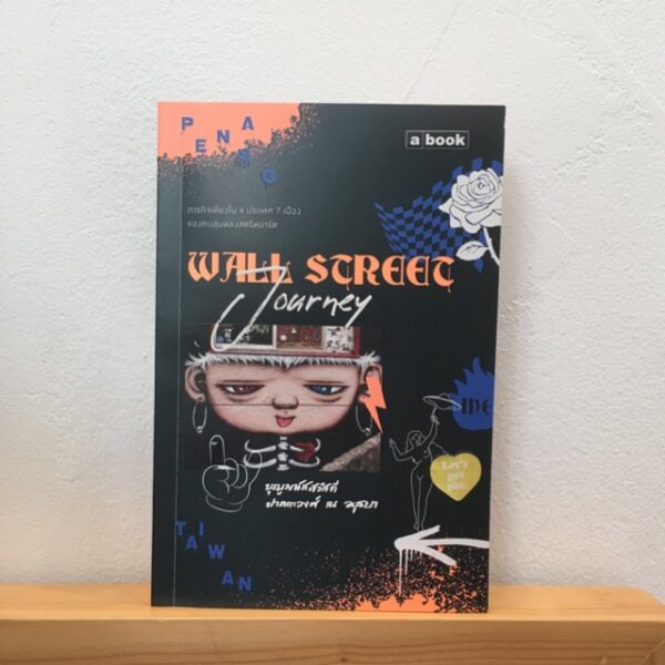 9786163272072-01.jpg Wall Street Journey / บุญมนัสสวัสดี ปาลกะวงศ์ ณ อยุธยา / a book