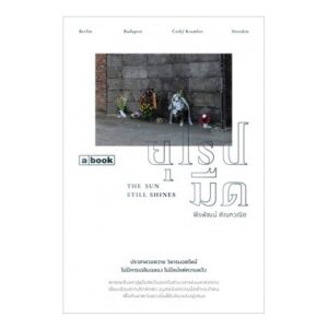 ยุโรปมืด The Sun Still Shines / พีรพัฒน์ ตัณฑวณิช / a book