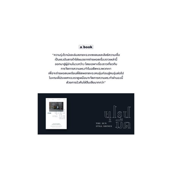 9786163272089-02.jpg ยุโรปมืด The Sun Still Shines / พีรพัฒน์ ตัณฑวณิช / a book