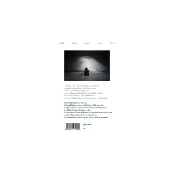 9786163272089-05.jpg ยุโรปมืด The Sun Still Shines / พีรพัฒน์ ตัณฑวณิช / a book