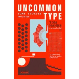 Uncommon Type Some Stories  พิมพ์(ไม่)นิยม / Tom Hanks / ภาณุ บุรุษรัตนพันธุ์ แปล / a book