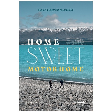 Home Sweet Motorhome ขับรถบ้าน ปรุงอาหาร ทั่วนิวซีแลนด์ / เกศรินทร์ ล้ำ  / a book
