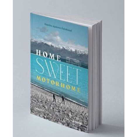 Home Sweet Motorhome ขับรถบ้าน ปรุงอาหาร ทั่วนิวซีแลนด์ / เกศรินทร์ ล้ำ  / a book