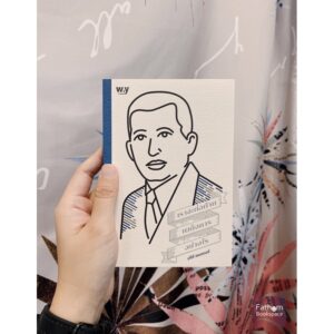เราจะต่อต้านเผด็จการอย่างไร / ปรีดี พนมยงค์ / WAY of BOOK