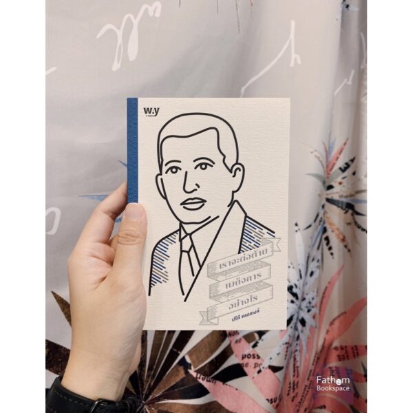 เราจะต่อต้านเผด็จการอย่างไร / ปรีดี พนมยงค์ / WAY of BOOK