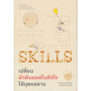 เปลี่ยนผ้าพันแผลในหัวใจให้บุตรหลาน / ผู้เขียน: นพ.ประเสริฐ ผลิตผลการพิมพ์  / สำนักพิมพ์: Way of book