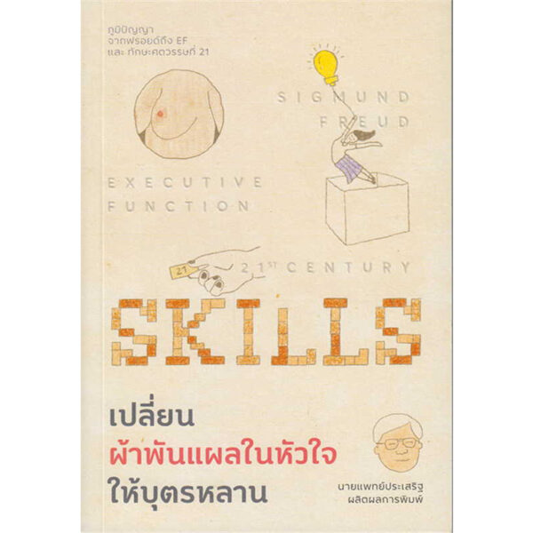 เปลี่ยนผ้าพันแผลในหัวใจให้บุตรหลาน / ผู้เขียน: นพ.ประเสริฐ ผลิตผลการพิมพ์  / สำนักพิมพ์: Way of book