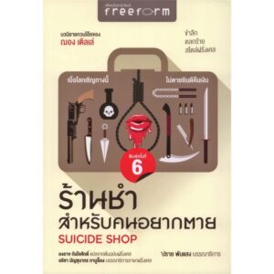 ร้านชำสำหรับคนอยากตาย SUICIDE SHOP / ฌอง เติลเล่ (Jean Teulé)