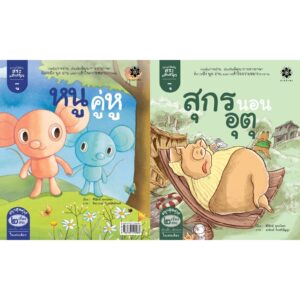 นิทานภาพ ชุดกลอนสระแสนสนุก "สระอุ สุกรนอนอุตุ" และ "สระอู หนูคู่หู" / ศิริลักษ์ พุทธโคตร / สานอักษร
