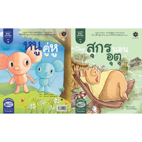 นิทานภาพ ชุดกลอนสระแสนสนุก "สระอุ สุกรนอนอุตุ" และ "สระอู หนูคู่หู" / ศิริลักษ์ พุทธโคตร / สานอักษร