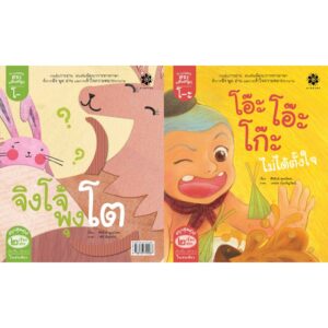 นิทานภาพ ชุดกลอนสระแสนสนุก "สระโอะ โอ๊ะ โอ๊ะ โก๊ะไม่ได้ตั้งใจ" และ "สระโอ จิงโจ้พุงโต" / ศิริลักษ์ พุทธโคตร / สานอักษร