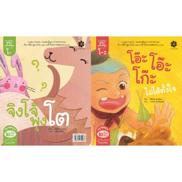นิทานภาพ ชุดกลอนสระแสนสนุก "สระโอะ โอ๊ะ โอ๊ะ โก๊ะไม่ได้ตั้งใจ" และ "สระโอ จิงโจ้พุงโต" / ศิริลักษ์ พุทธโคตร / สานอักษร