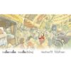 (14 เล่ม 28 สระ) ชุดนิทานกลอนสระแสนสนุก / สานอักษร