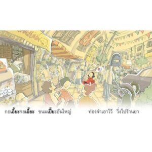 (14 เล่ม 28 สระ) ชุดนิทานกลอนสระแสนสนุก / สานอักษร