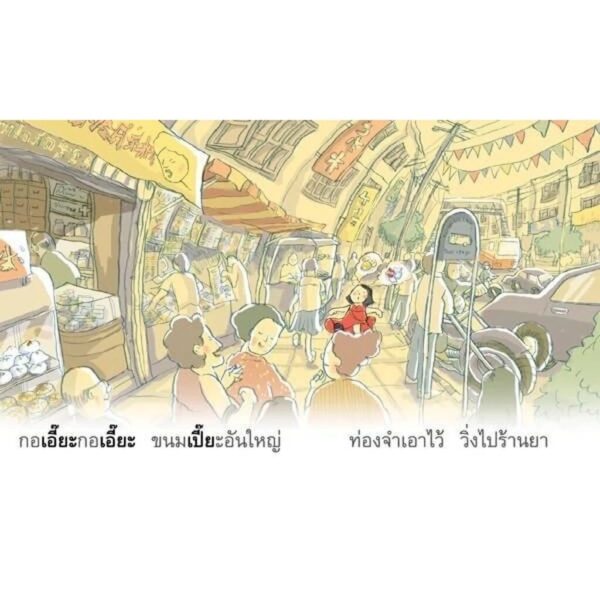 (14 เล่ม 28 สระ) ชุดนิทานกลอนสระแสนสนุก / สานอักษร