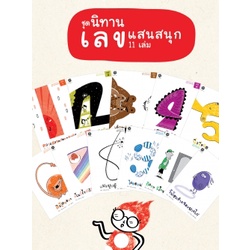 ชุดนิทานเลขแสนสนุก Math Tales and Games set / เกื้อกมล นิยม / สานอักษร
