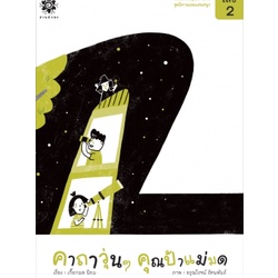 ชุดนิทานเลขแสนสนุก Math Tales and Games set / เกื้อกมล นิยม / สานอักษร