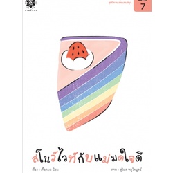 ชุดนิทานเลขแสนสนุก Math Tales and Games set / เกื้อกมล นิยม / สานอักษร