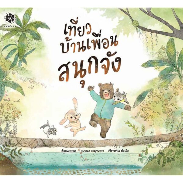 เที่ยวบ้านเพื่อนสนุกจัง / กฤษณะ กาญจนาภา วชิราวรรณ ทับเสือ / สานอักษร