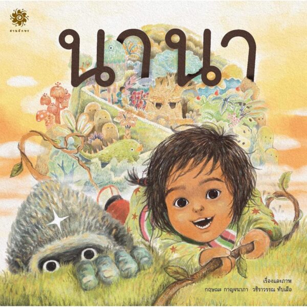 9786163700704-01.jpg นานา / กฤษณะ กาญจนาภา วชิราวรรณ ทับเสือ / สานอักษร