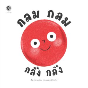 กลมกลม กลิ้งกลิ้ง / ผู้เขียน เกื้อกมล นิยม  / ผู้วาด อรุณโรจน์ รัตนพันธ์