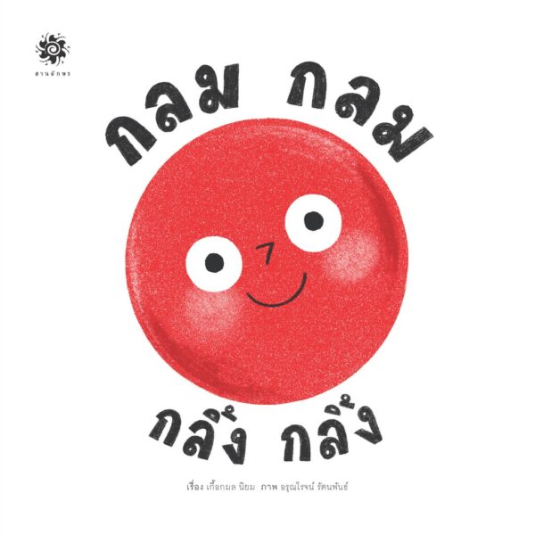 กลมกลม กลิ้งกลิ้ง / ผู้เขียน เกื้อกมล นิยม  / ผู้วาด อรุณโรจน์ รัตนพันธ์