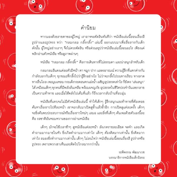 กลมกลม กลิ้งกลิ้ง / ผู้เขียน เกื้อกมล นิยม  / ผู้วาด อรุณโรจน์ รัตนพันธ์