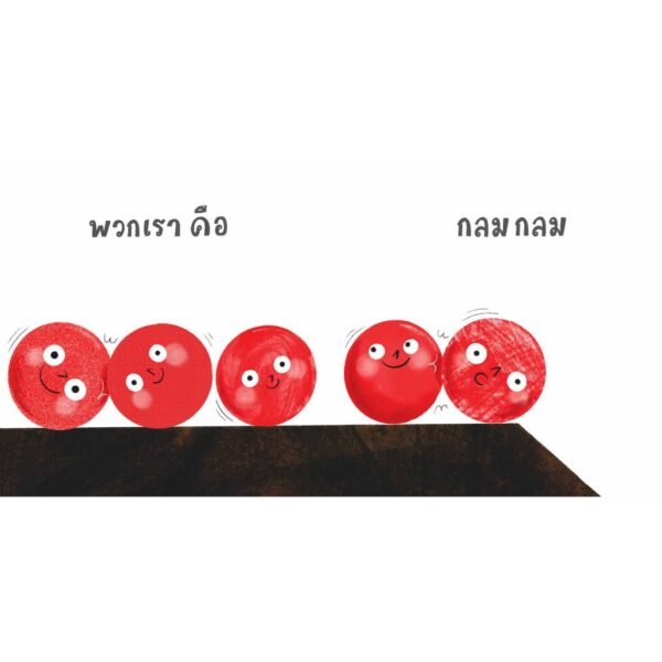 กลมกลม กลิ้งกลิ้ง / ผู้เขียน เกื้อกมล นิยม  / ผู้วาด อรุณโรจน์ รัตนพันธ์